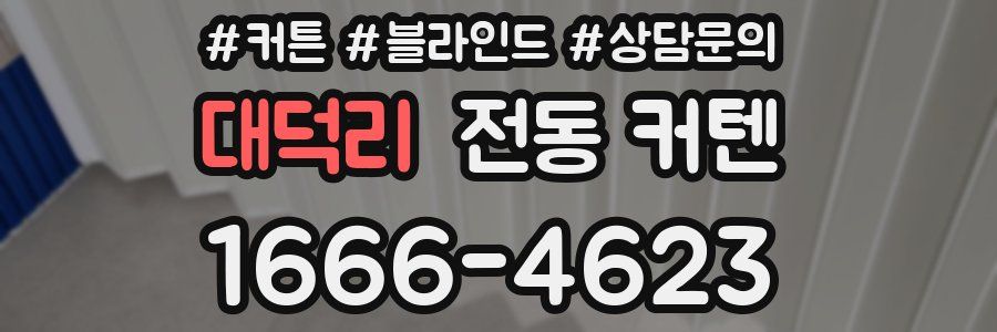 대덕리 전동 커텐