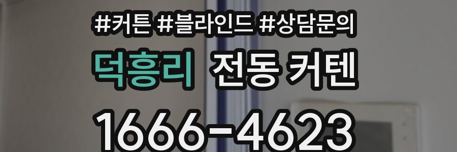 덕흥리 전동 커텐