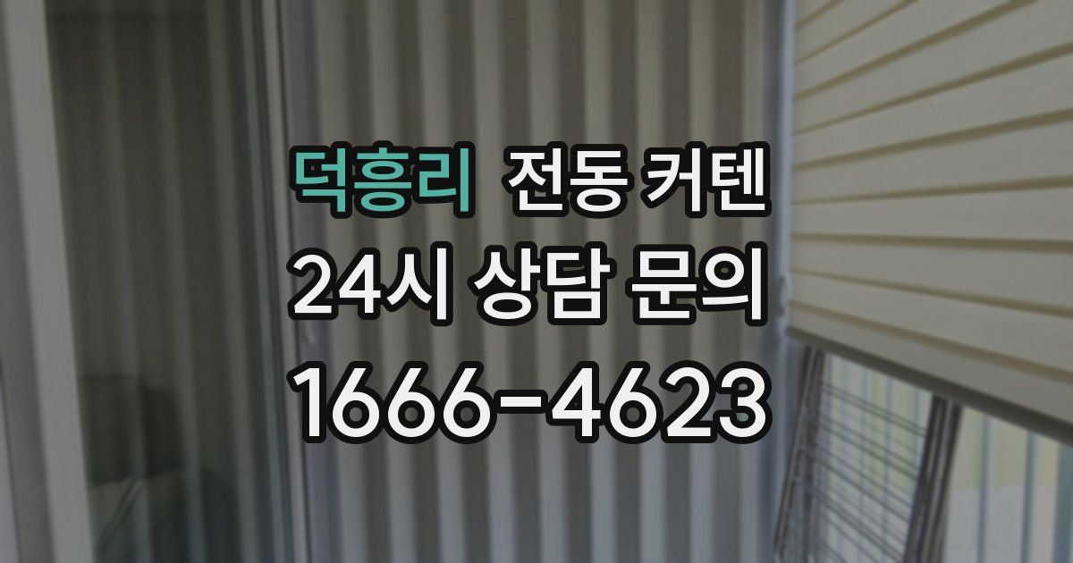 덕흥리 전동 커텐