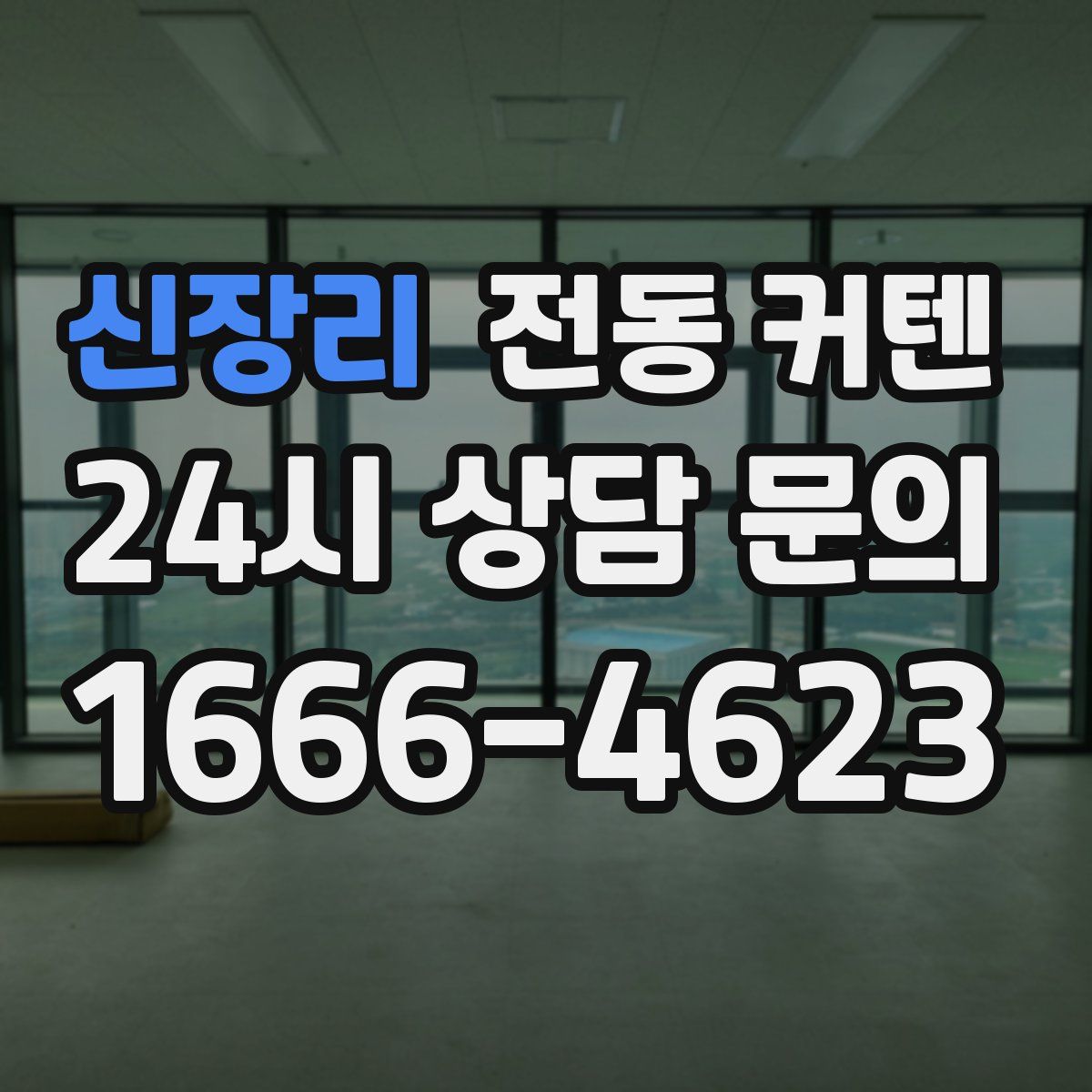 신장리 전동 커텐
