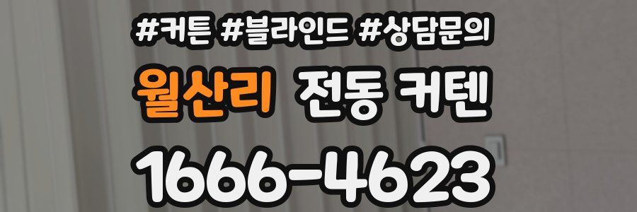 월산리 전동 커텐