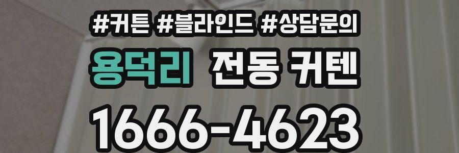 용덕리 전동 커텐
