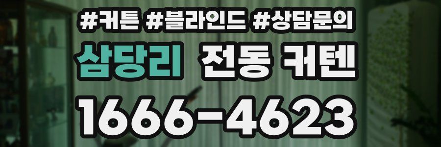 삼당리 전동 커텐