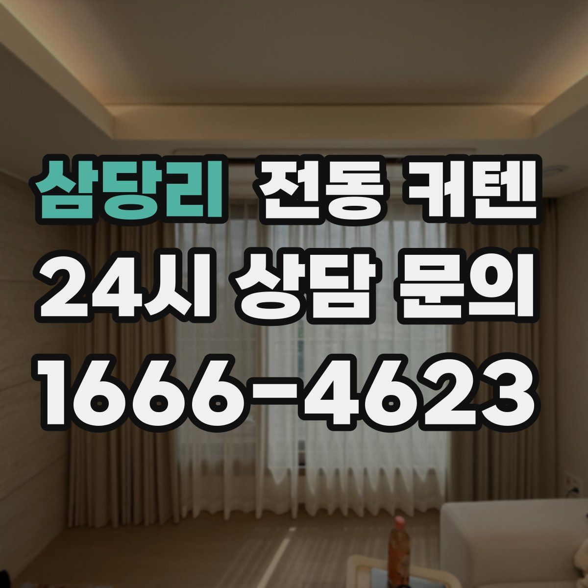 삼당리 전동 커텐