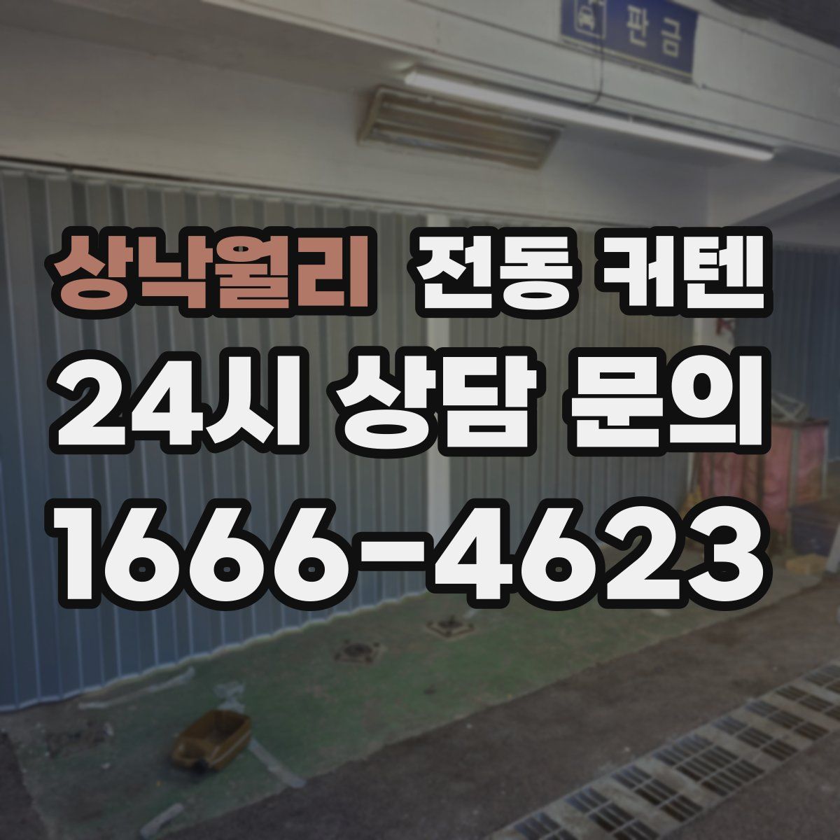 상낙월리 전동 커텐