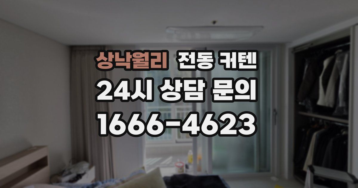 상낙월리 전동 커텐