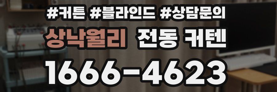 상낙월리 전동 커텐