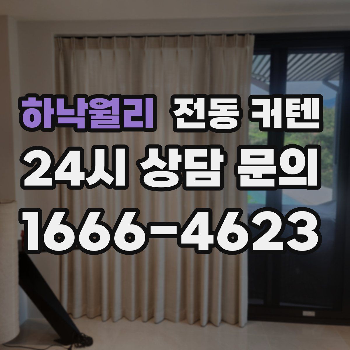 하낙월리 전동 커텐
