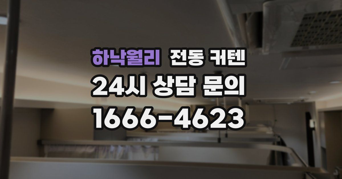 하낙월리 전동 커텐