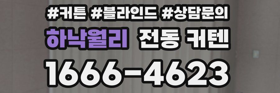 하낙월리 전동 커텐