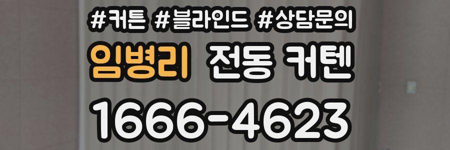 임병리 전동 커텐
