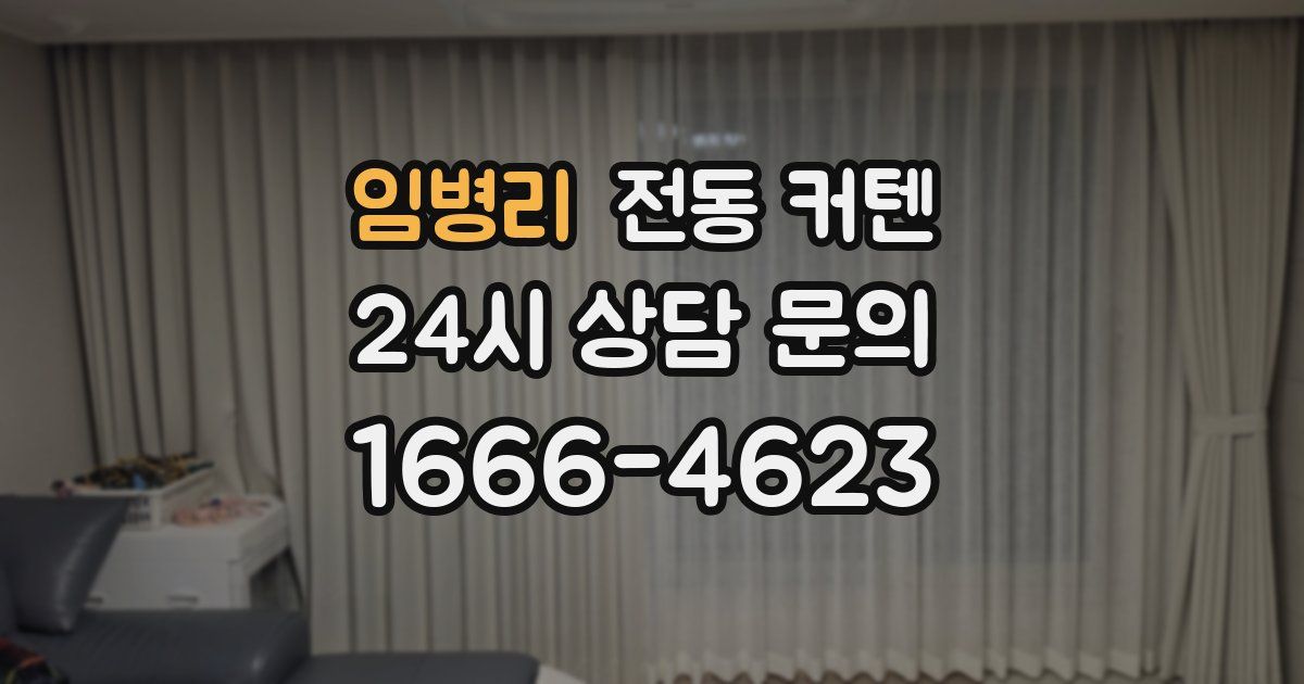 임병리 전동 커텐