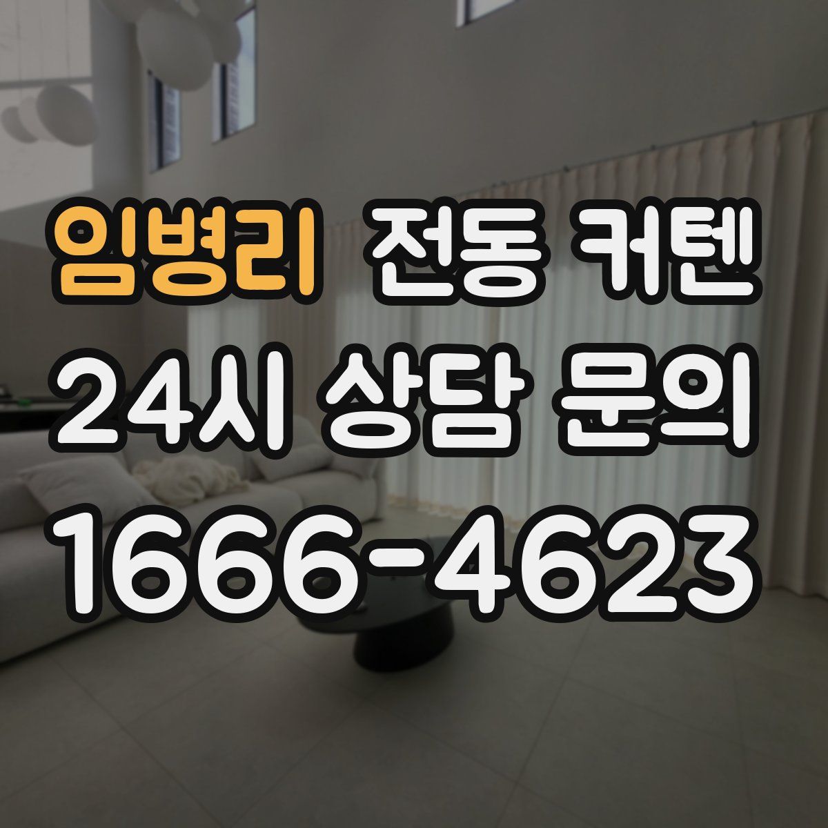 임병리 전동 커텐
