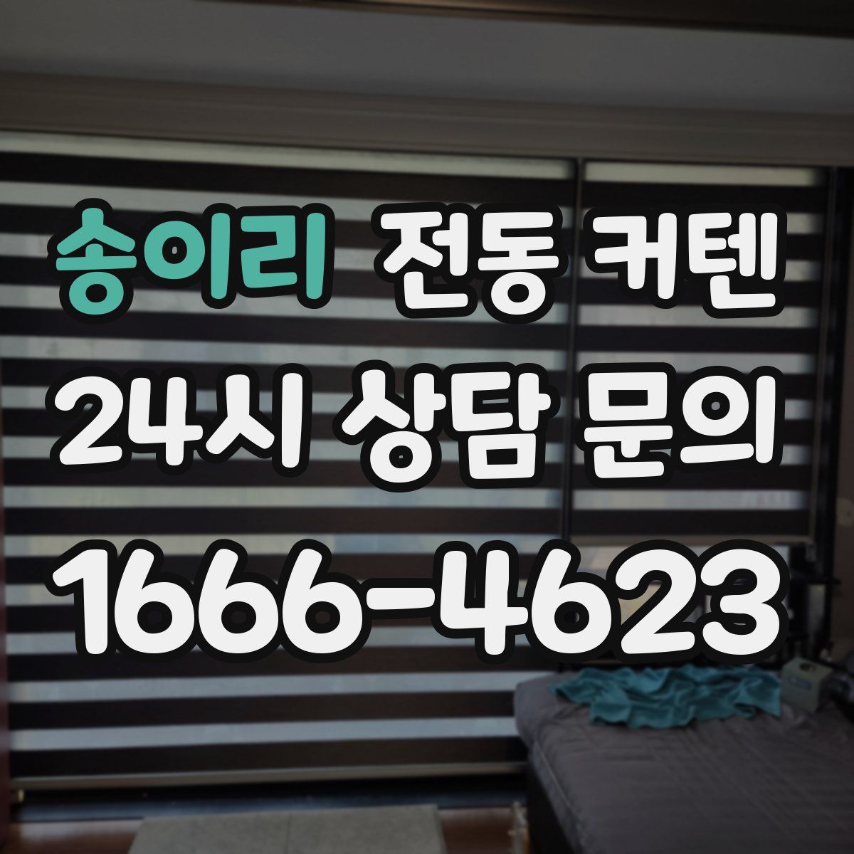송이리 전동 커텐