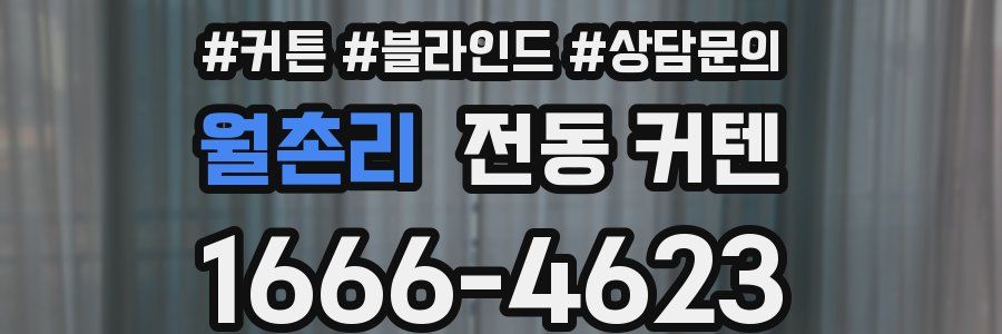 월촌리 전동 커텐