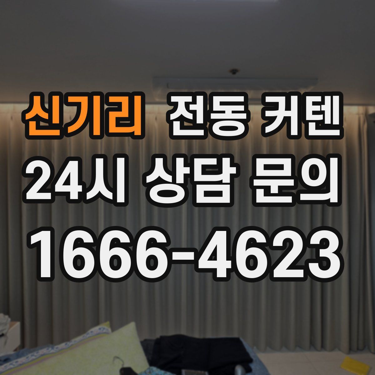 신기리 전동 커텐