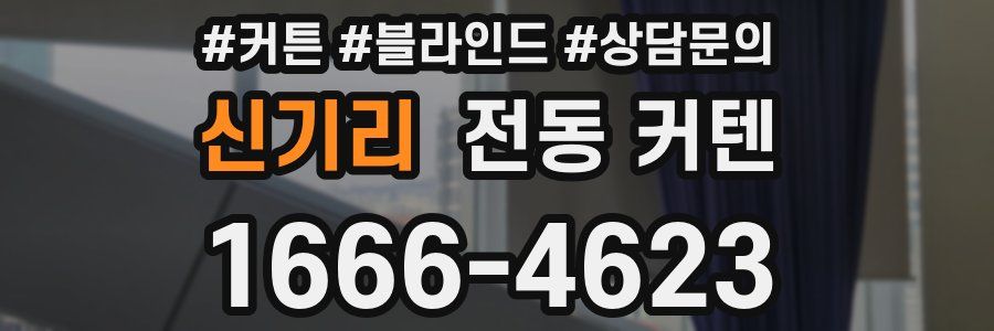신기리 전동 커텐