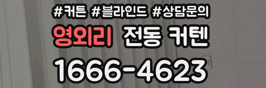 영외리 전동 커텐