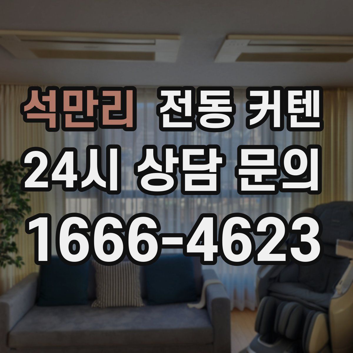 석만리 전동 커텐