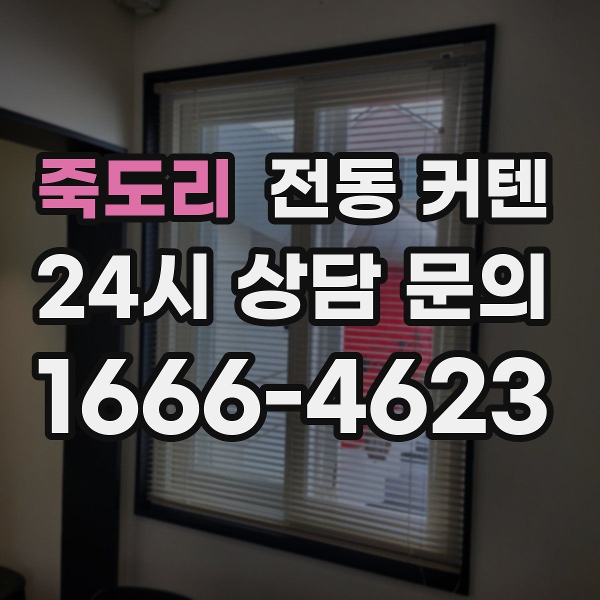 죽도리 전동 커텐