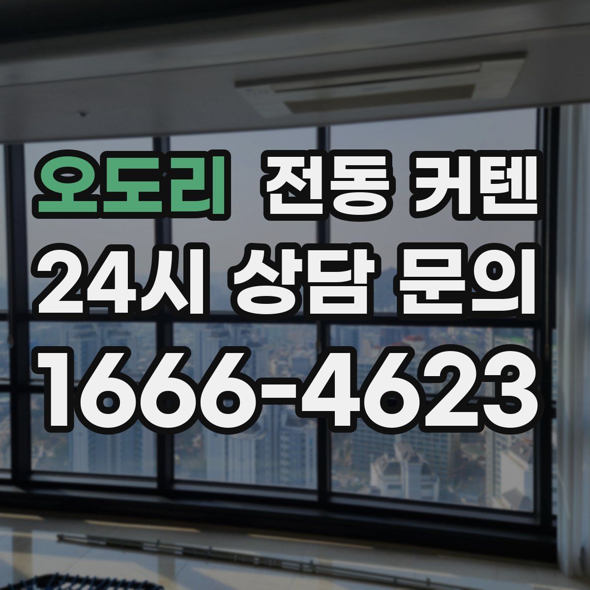 오도리 전동 커텐
