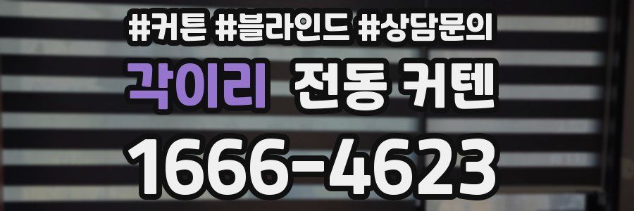 각이리 전동 커텐