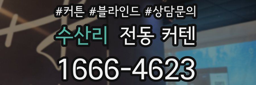 수산리 전동 커텐