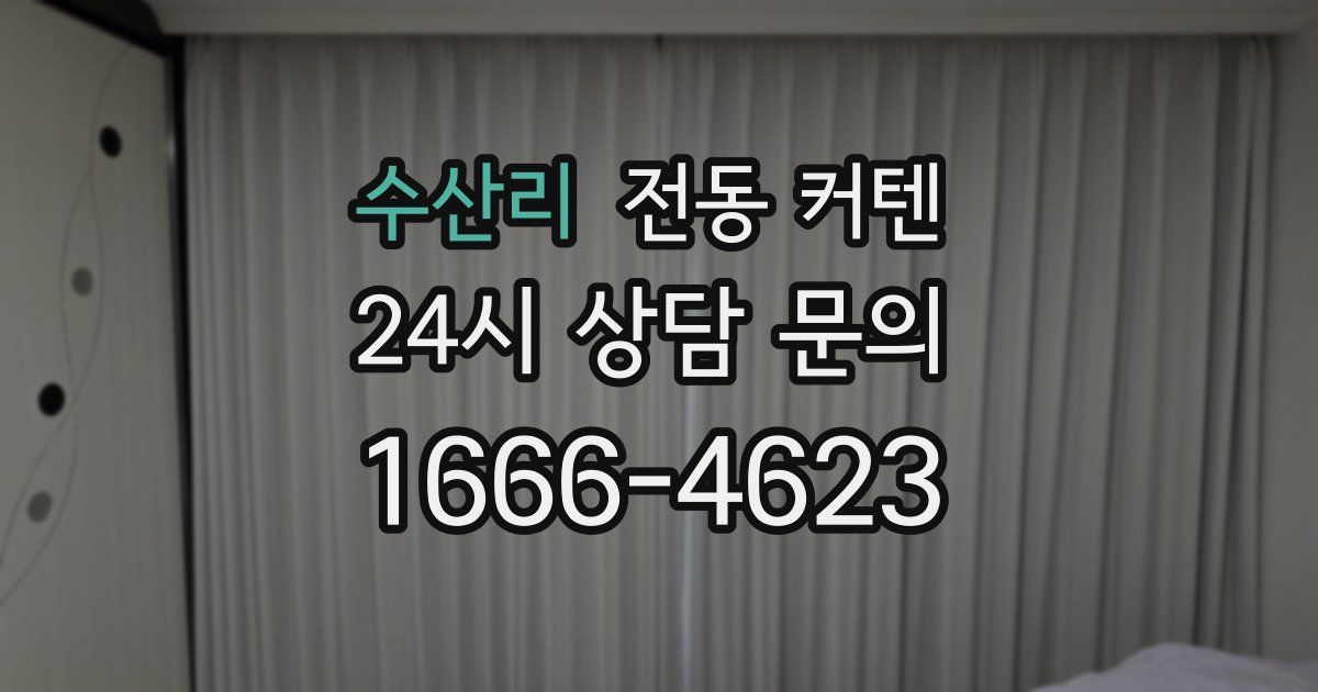 수산리 전동 커텐
