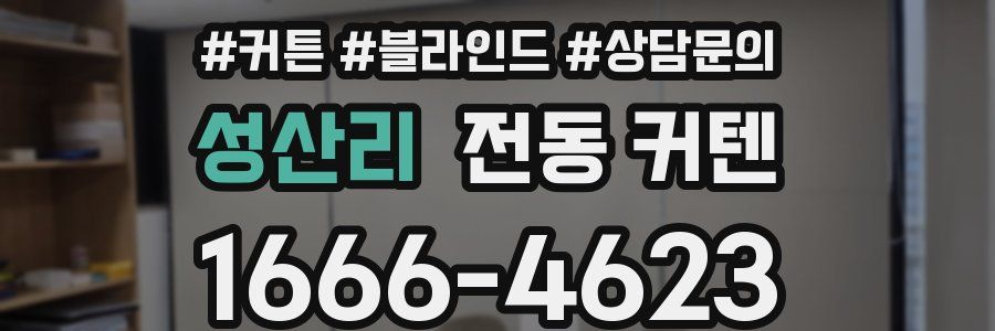 성산리 전동 커텐