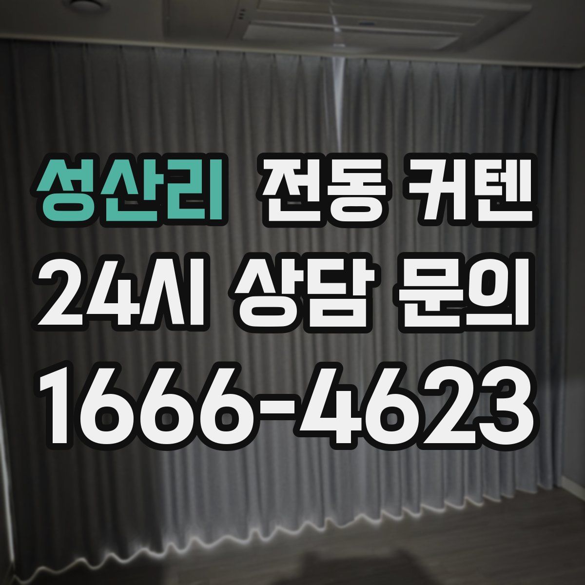 성산리 전동 커텐