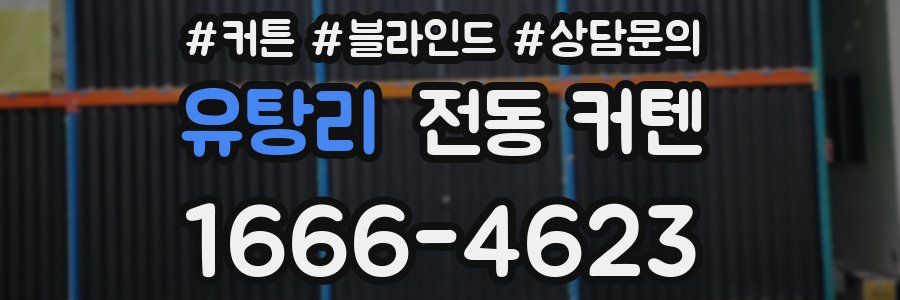 유탕리 전동 커텐