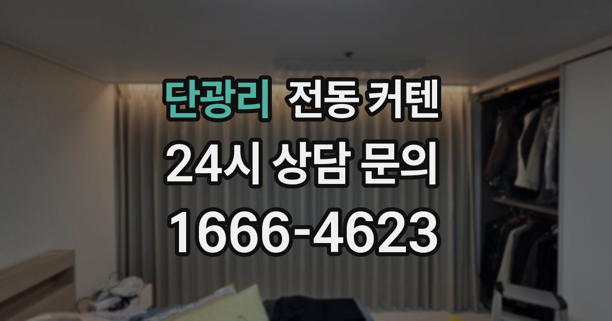 단광리 전동 커텐