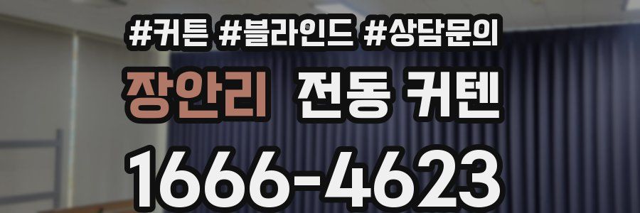 장안리 전동 커텐