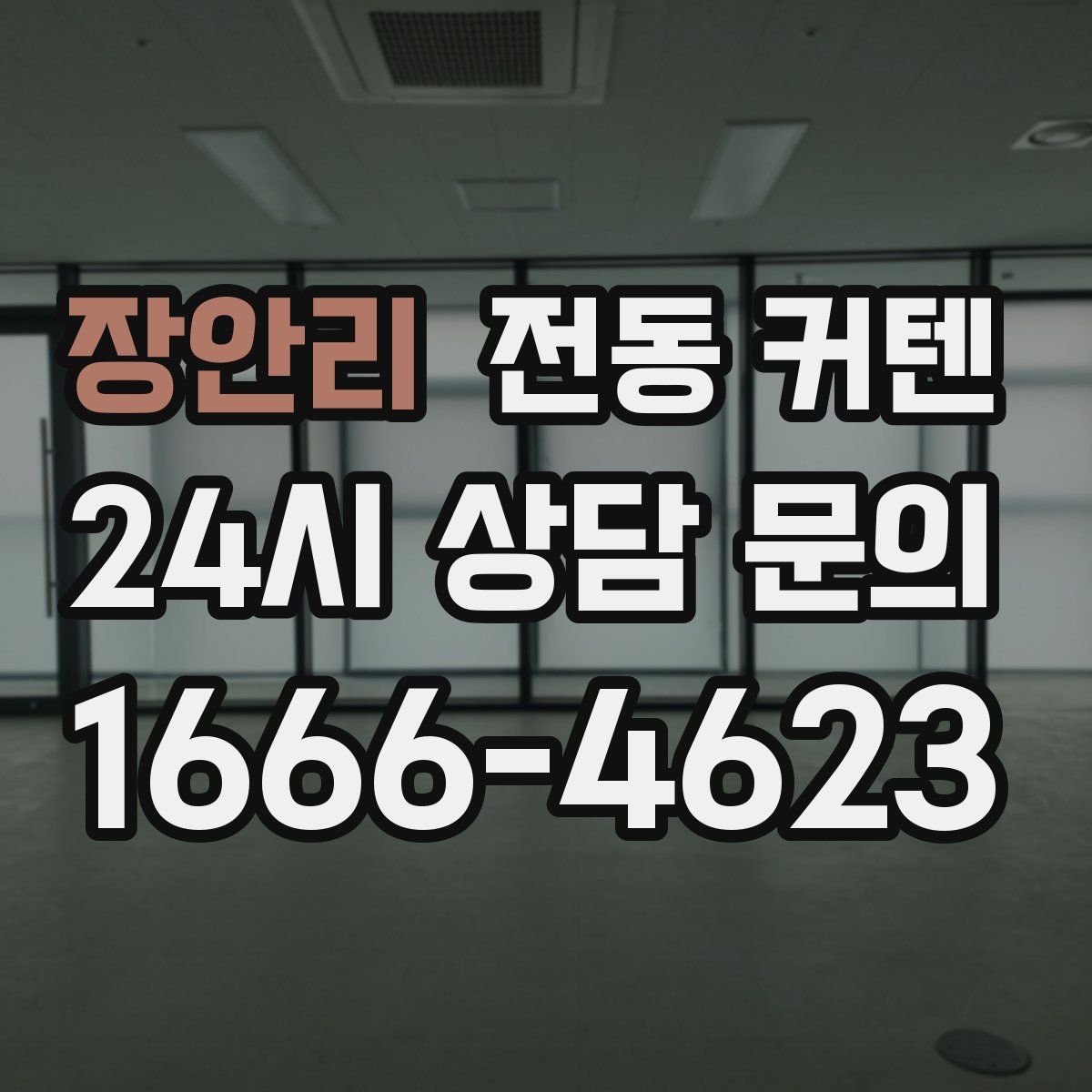 장안리 전동 커텐