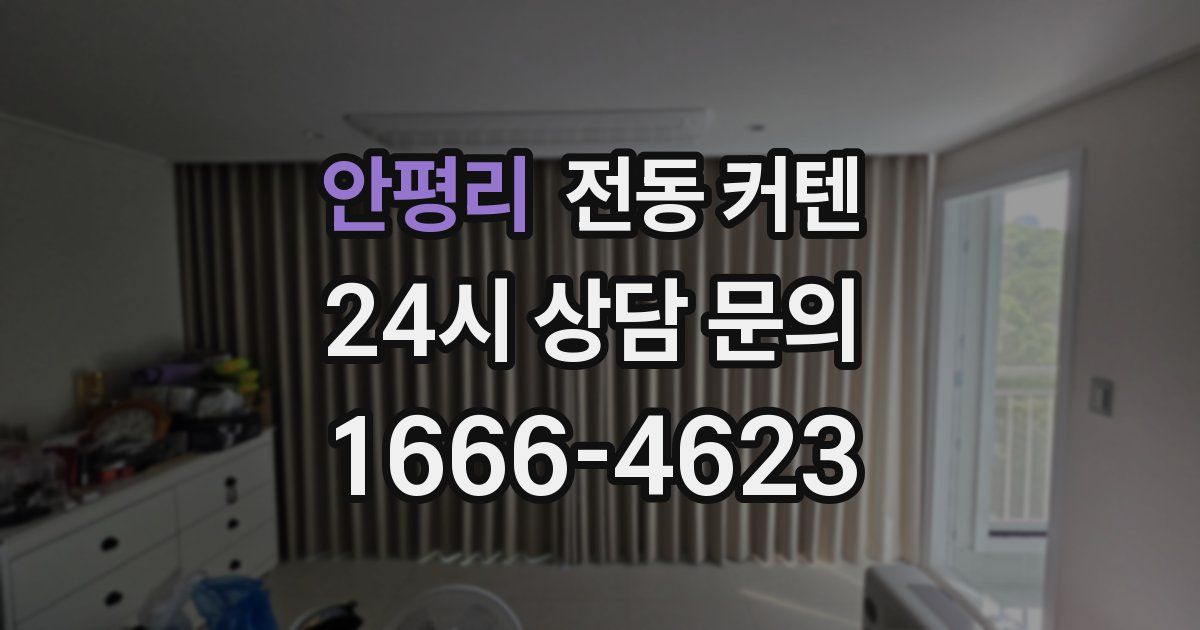 안평리 전동 커텐