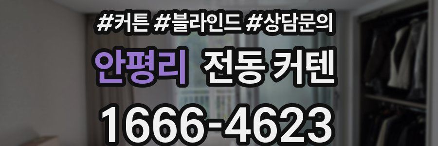 안평리 전동 커텐