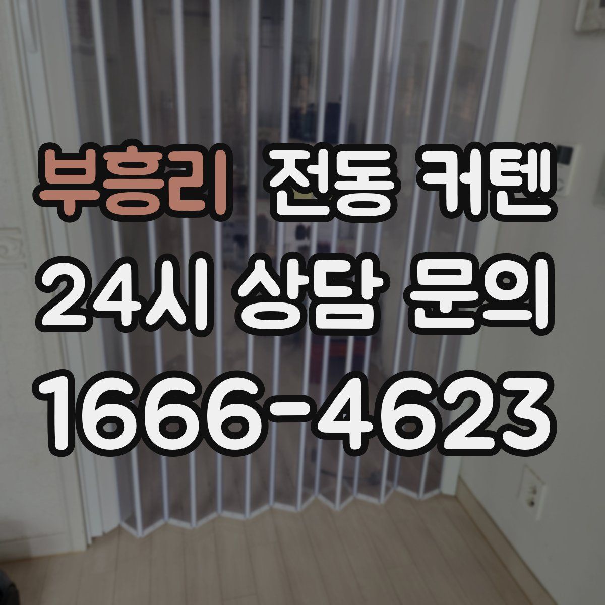 부흥리 전동 커텐