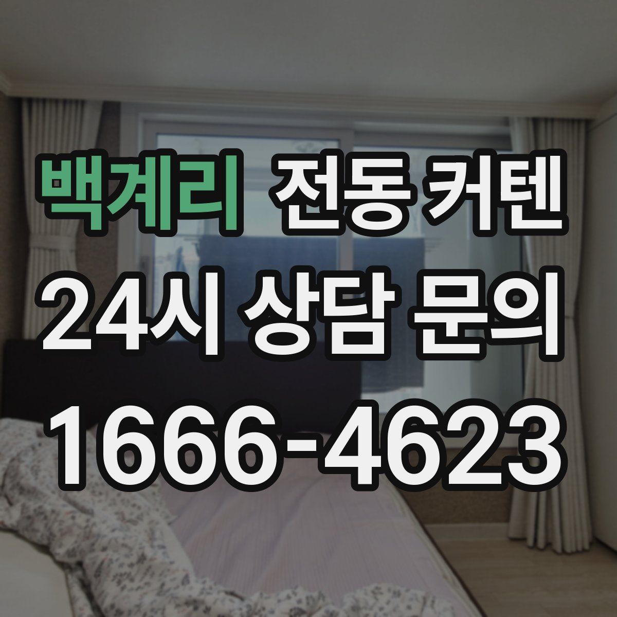 백계리 전동 커텐
