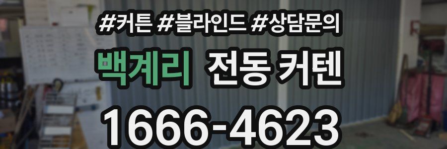 백계리 전동 커텐