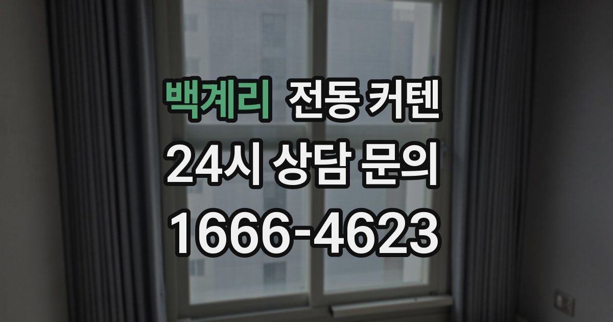 백계리 전동 커텐