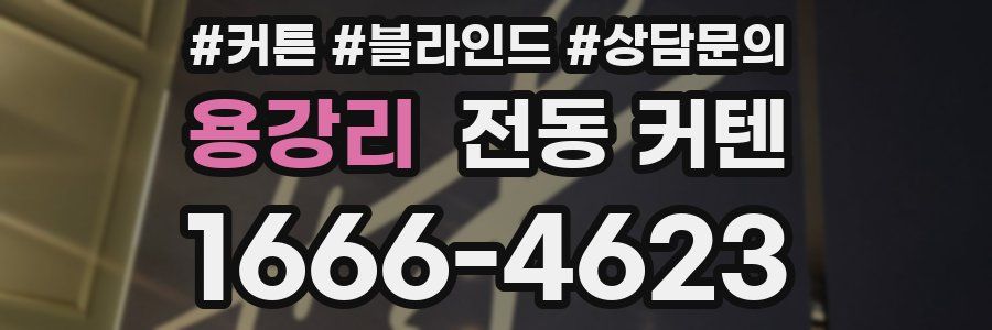 용강리 전동 커텐