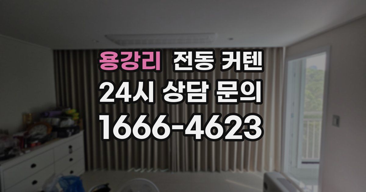 용강리 전동 커텐