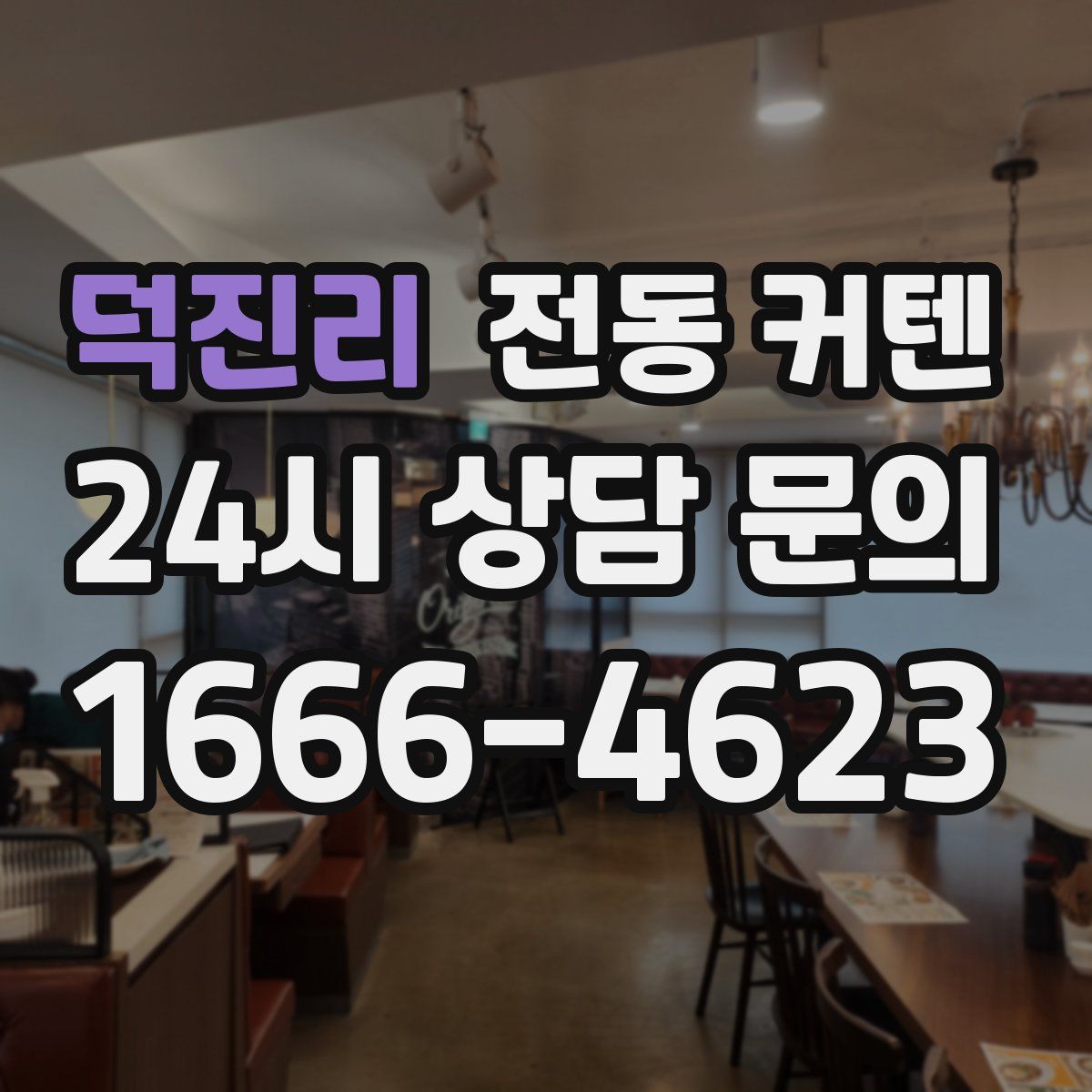 덕진리 전동 커텐