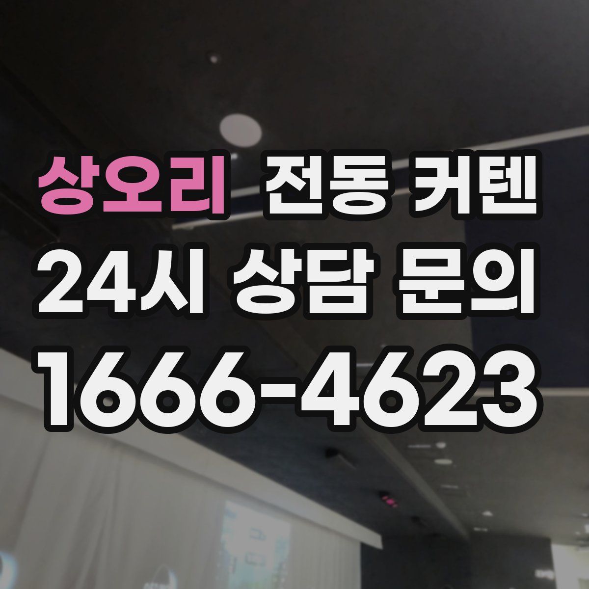 상오리 전동 커텐