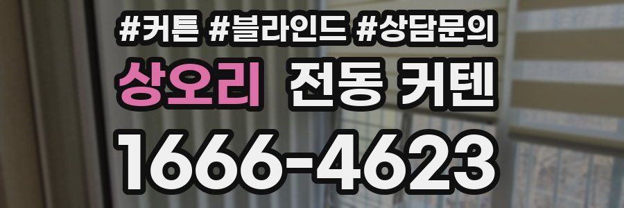 상오리 전동 커텐