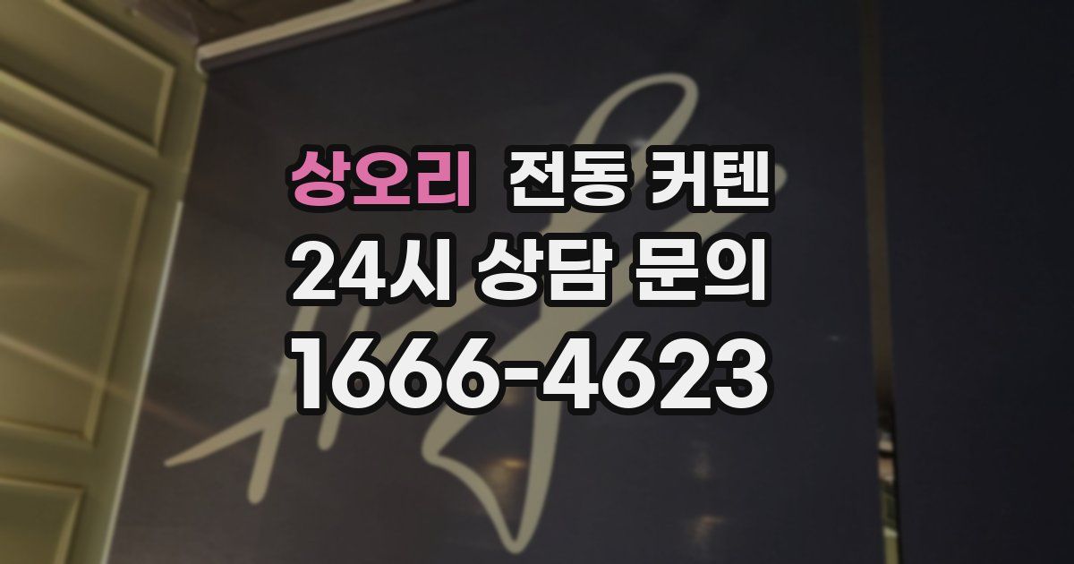 상오리 전동 커텐