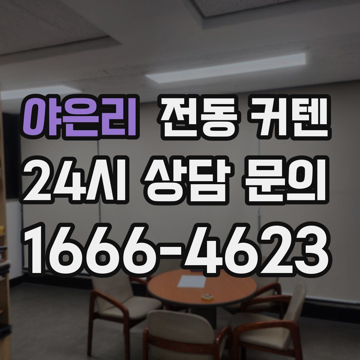 야은리 전동 커텐