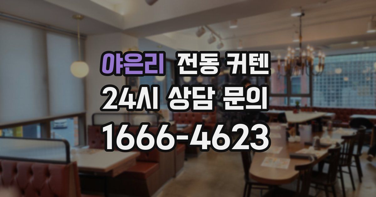 야은리 전동 커텐