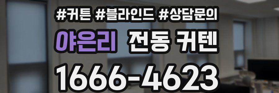 야은리 전동 커텐