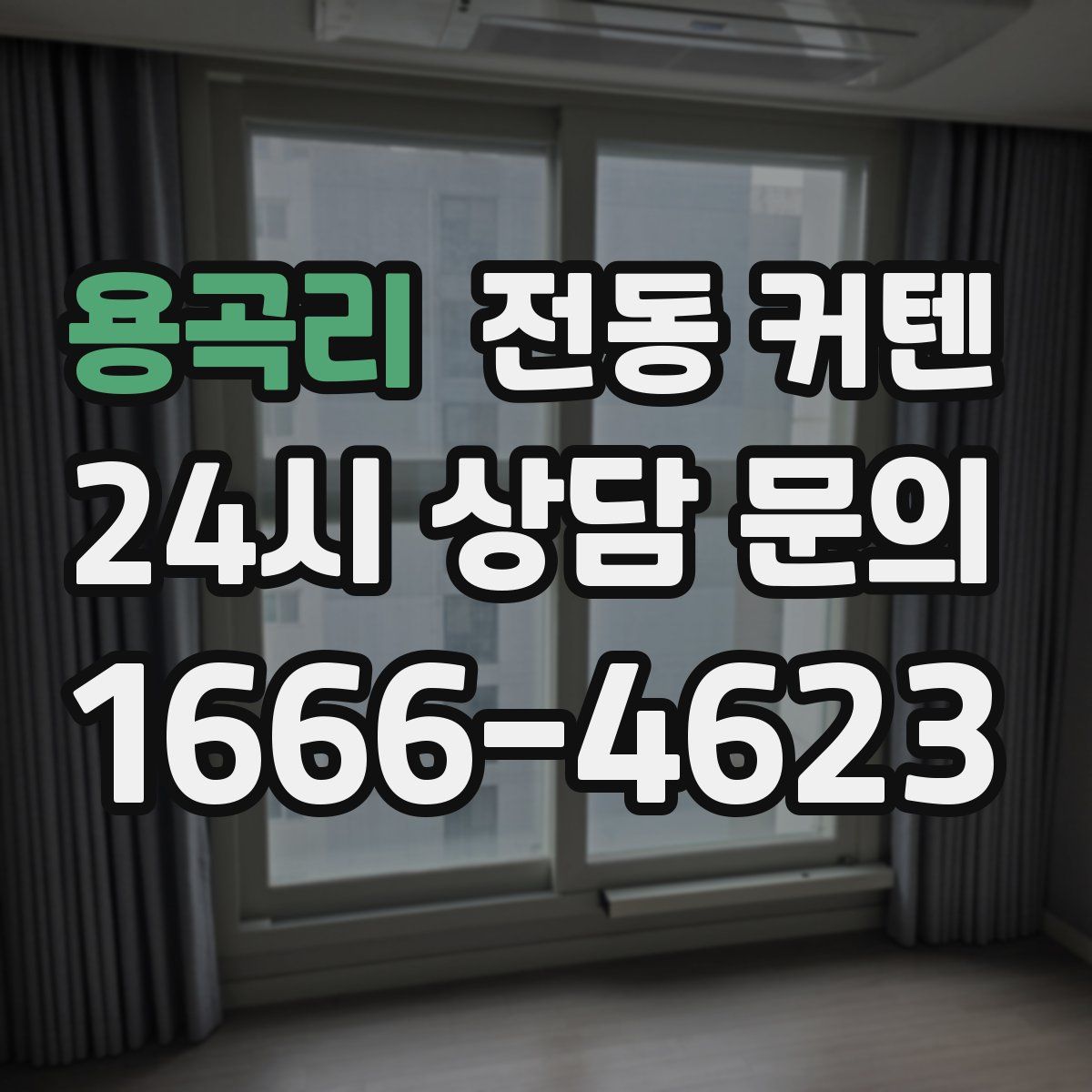 용곡리 전동 커텐